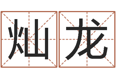 胡灿龙起名测名系统-有关风水小说