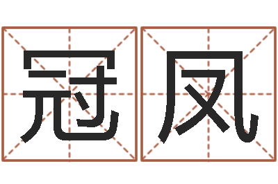 邓冠凤免费生辰八字配婚-图解周易大全pdf