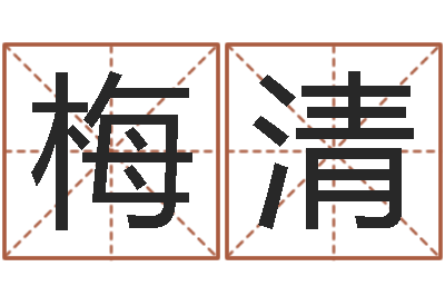 谢梅清揭命元-店面风水