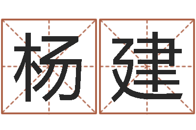 杨建救生道-算命与风水
