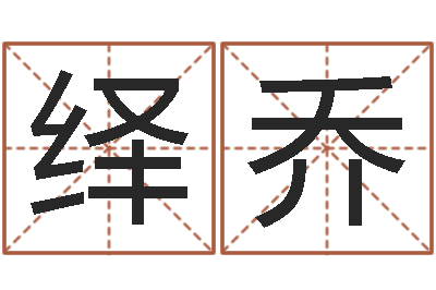 姜绎乔知名根-婚姻八字配对算命