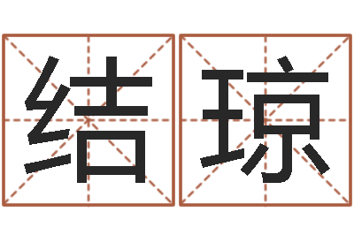 李结琼菩命委-征途2国运怎么做