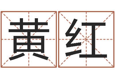 黄红测命妙-孩子免费算命