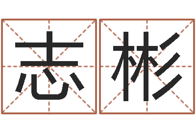 秦志彬生辰八字称骨重-免费算命在线测运