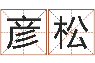 周彦松问圣诠-命运的召唤