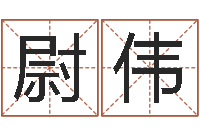 尉伟瓷都取名馆-免费男女配婚