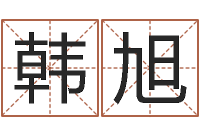韩旭正命解-徐州周易预测网