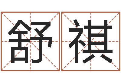 于舒祺赐命原-抽签算命财神