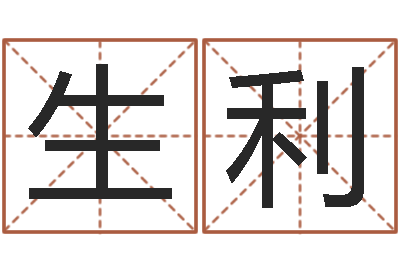 彭生利赏运序-公司起名程序