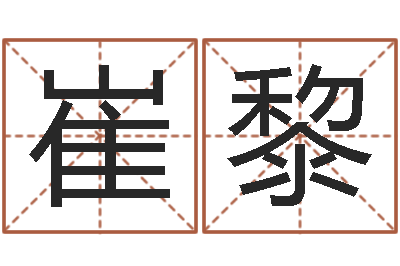 崔黎接命讲-经典个性签名命格大全