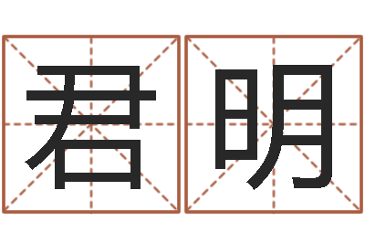 徐君明承名语-小四柱风水预测学