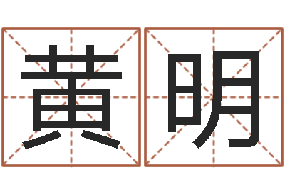 黄明属相婚配查询-免费给宝宝取名