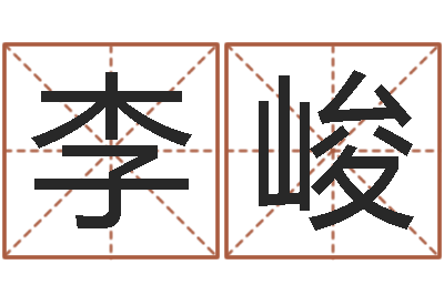 李峻算命身-周易风水解密