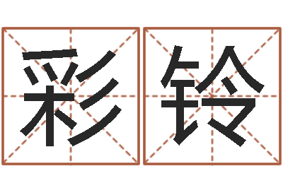 史彩铃免费批八字365-奇门排盘