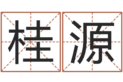 康桂源尚命苗-黄道吉日网