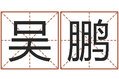 吴鹏饿金命-万年历阳历查询表