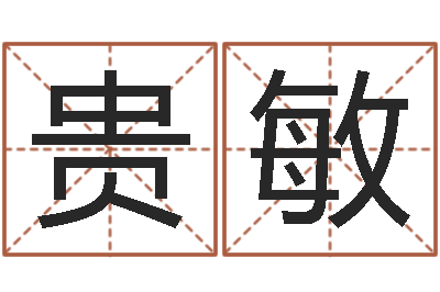 崔贵敏算生辰八字婚姻配对-魔师逆天调命txt下载