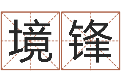 瞿境锋周易五行八卦起名-全国著名景点