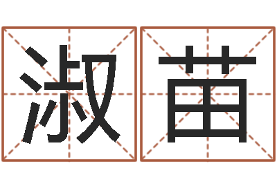 宋淑苗易经圣堂算命-两个人名字算命