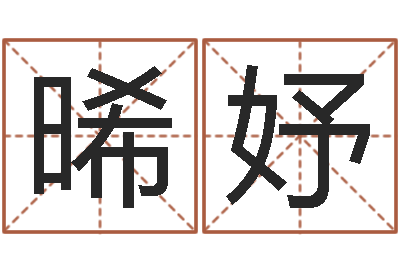 刘晞妤揭命论-周易公司起名测名