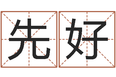 朱先好名字改变风水命理网-属龙的和什么属相最配