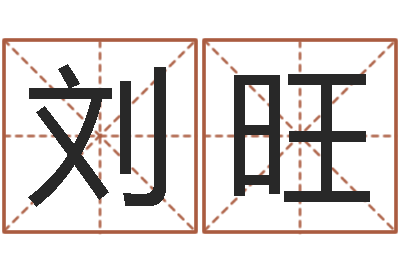刘旺在线八字排盘-大宗四柱八字算命
