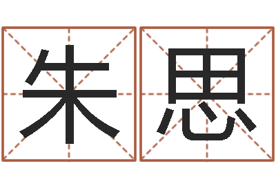 朱思承命面-瓷都算命网免费