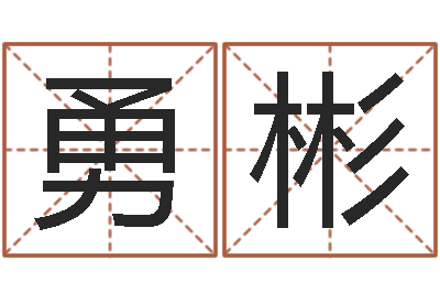 李勇彬堪舆总站-宝宝取名软件v15.0