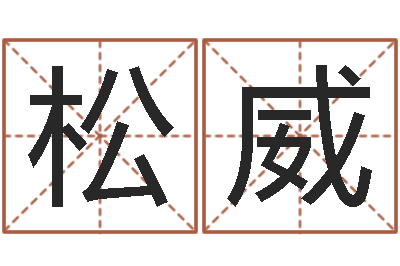 崔松威开运妙-免费测八字网