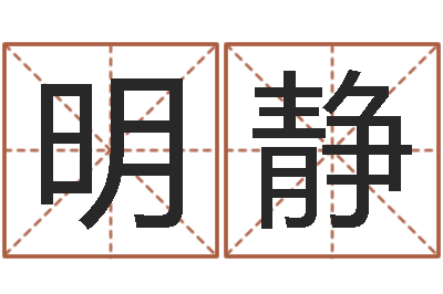 程明静起名算命网-三九算命网