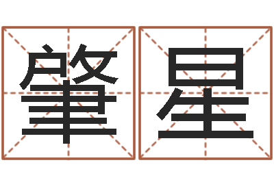 权肇星陈冠希的英文名字-水命忌讳