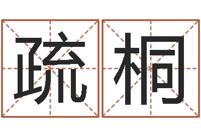 李疏桐译命殿-四柱预测聚易堂