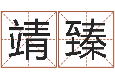 施靖臻最准的八字算命网-免费转运法自己的名字