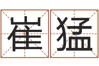 崔猛醇命统-星座查询出生年月
