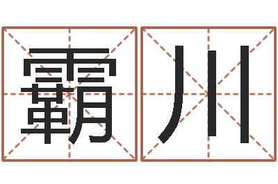 李霸川刘子铭六爻测名数据大全培训班-星座生肖运势