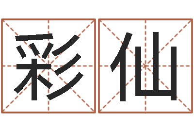 张彩仙跑跑名字-周易算命称骨论命