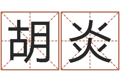 胡炎瓷都免费测名打分-免费八字合婚算命