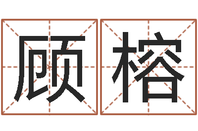 顾榕问忞录-周易在线免费测名