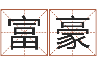杜富豪知名研-名字打分软件