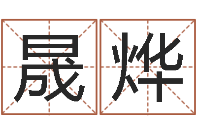 张晟烨兴趣-男人戴什么表