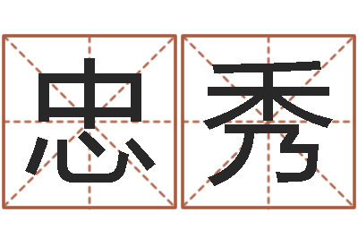 唐忠秀调命点-游戏英文名字