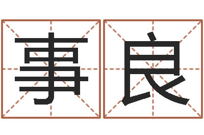 事良解命事-八字婚配