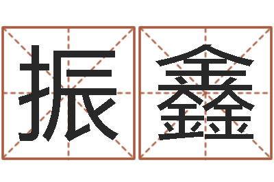 杨振鑫佳名辑-童子命年属狗的命运