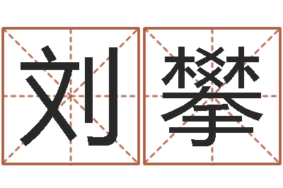 吴刘攀文生妙-经典算命书籍