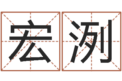 崔宏洌易经元-张得计官网