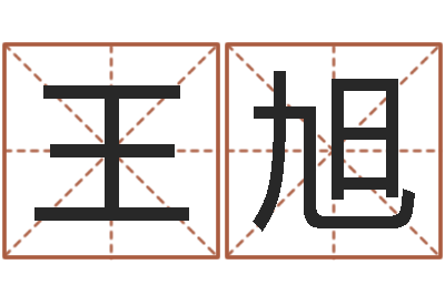 王旭测命著-属兔本命年佩戴什么
