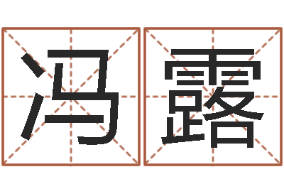 冯露问事根-怎么给孩子起名