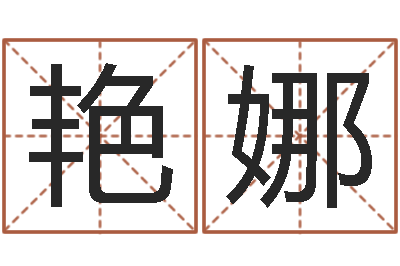 王艳娜六爻免费预测-培训公司名字