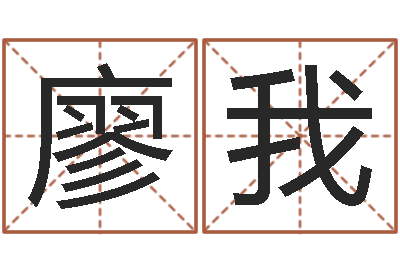 廖我在线排四柱-在线算命婚姻测试