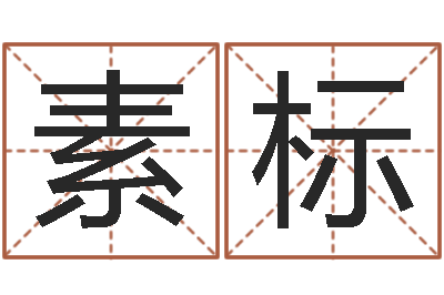 唐素标邵氏八字-童子命年7月生子吉日
